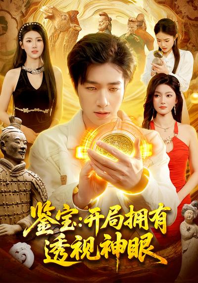 鉴宝：开局拥有透视神眼}