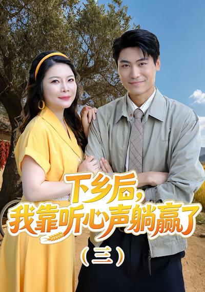 下乡后，我靠听心声躺赢了（三）}