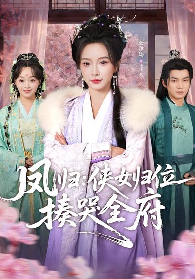 凤归：侠女归位揍哭全府}