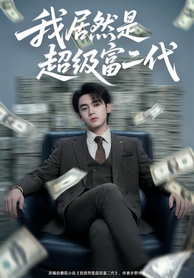 我居然是超级富二代}