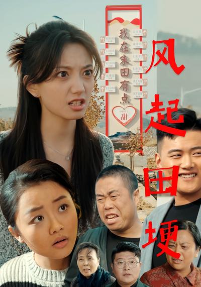 风起田埂}