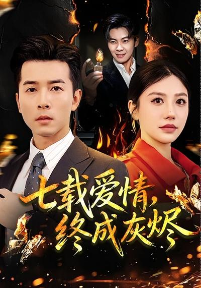 七载爱情，终成灰烬}