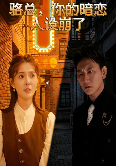 骆总，你的暗恋人设崩了}