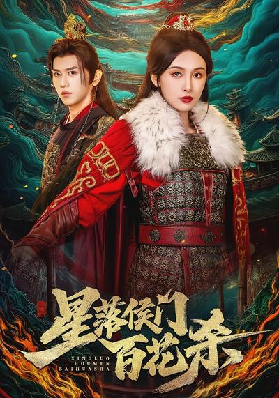 星落侯门百花杀}