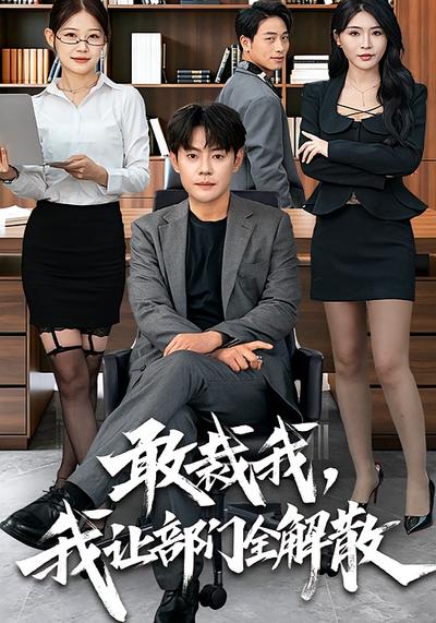 敢裁我，我让部门全解散}