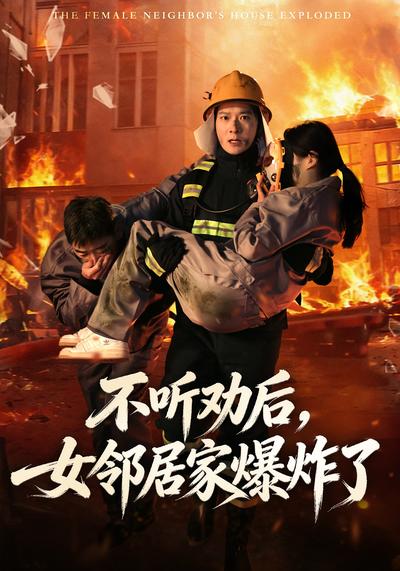 不听劝后，女邻居家爆炸了}