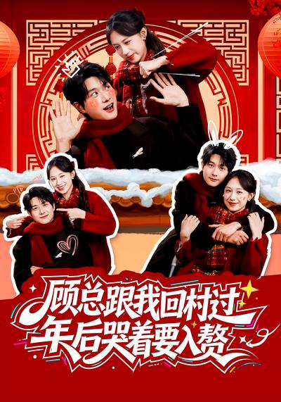 顾总跟我回村过年后哭着要入赘}