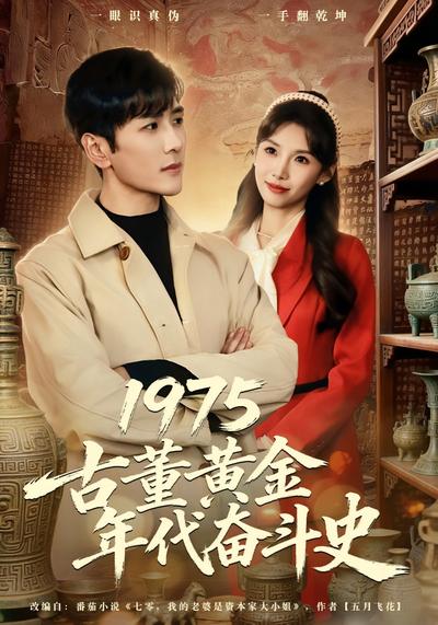 1975古董黄金年代奋斗史}