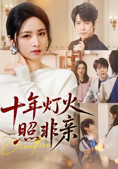 十年灯火照非亲}