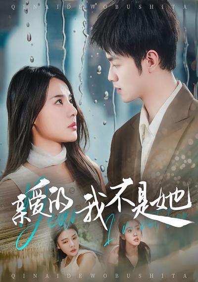 亲爱的，我不是她}