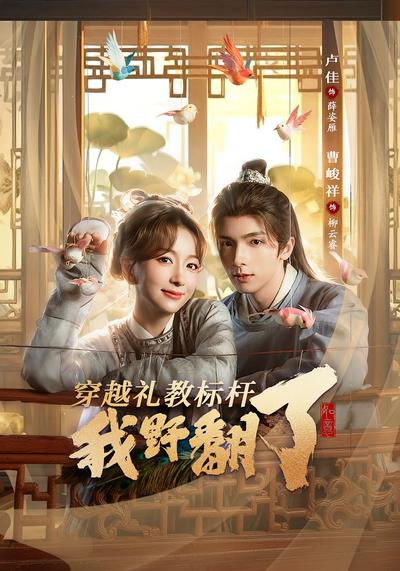 穿越礼教标杆我野翻了}
