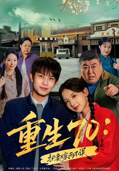 重生70：护妻发家两不误}