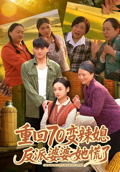 重回70变辣媳，反派婆婆她慌了}