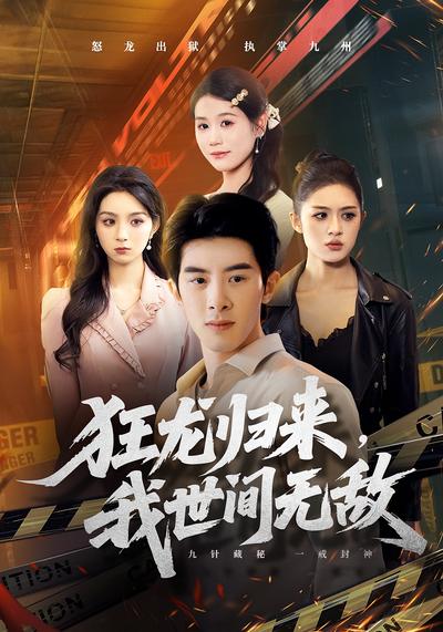 狂龙归来，我世间无敌}