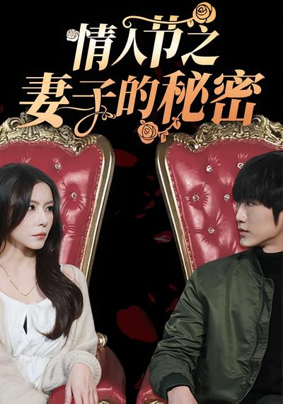 情人节之妻子的秘密}