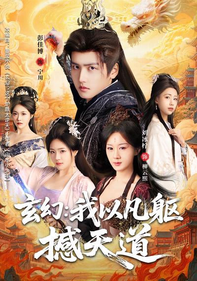 玄幻：我以凡躯撼天道}