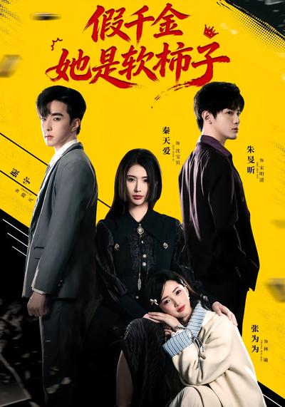 假千金她是软柿子}