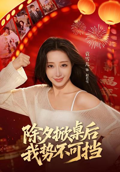 除夕掀桌后我势不可挡}