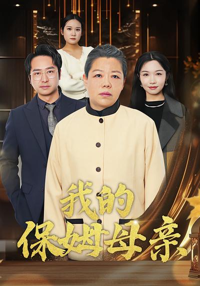 我的保姆母亲}