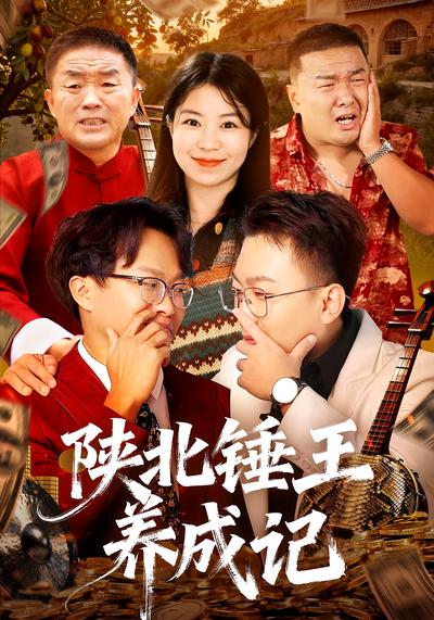 陕北锤王养成记}