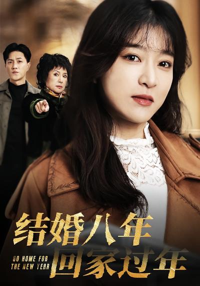 结婚八年，回家过年}