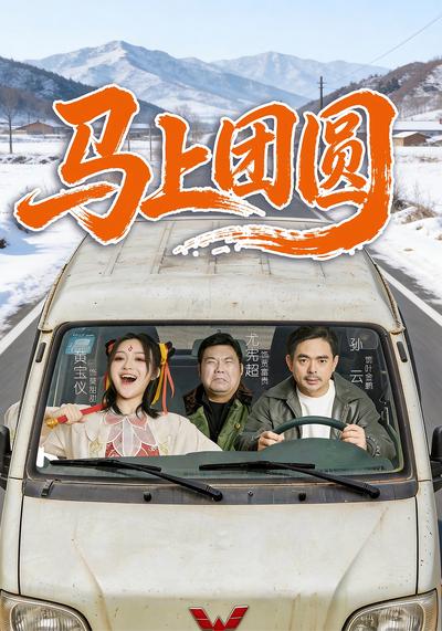马上团圆}