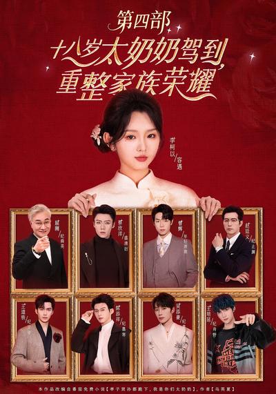 十八岁太奶奶驾到，重整家族荣耀第四部}