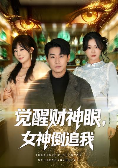 觉醒财神眼，女神倒追我}