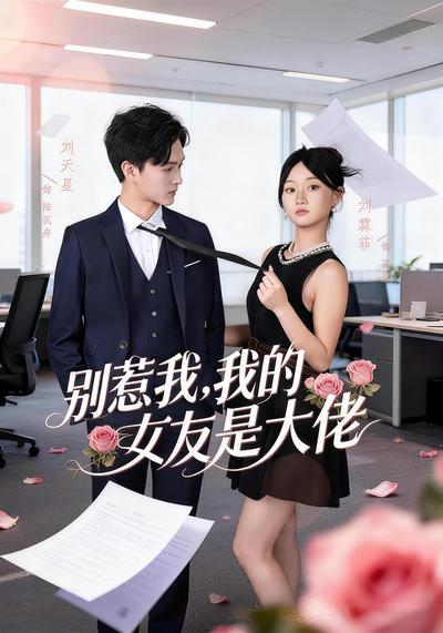 别惹我，我的女友是大佬}