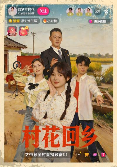 村花回乡之带领全村直播致富}