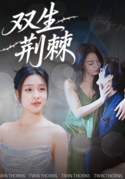 双生荆棘}