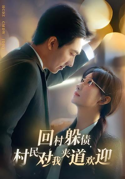 回村躲债，村民对我夹道欢迎}