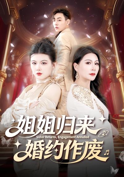 姐姐归来婚约作废}