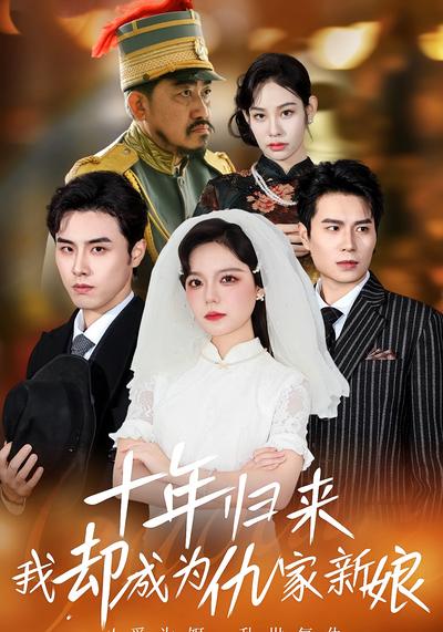 十年归来我却成为仇家新娘}