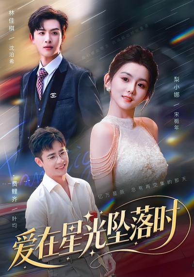 爱在星光坠落时}