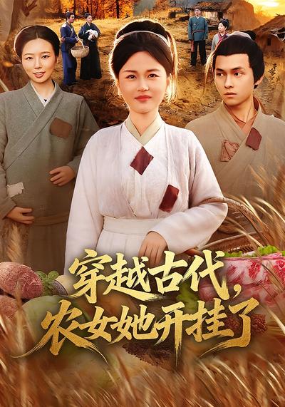穿越古代，农女她开挂了}