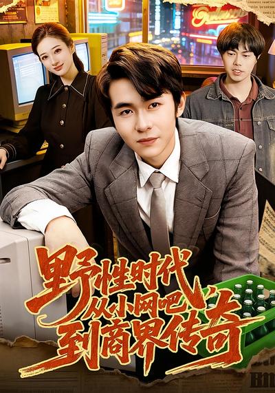 野性时代，从小网吧到商界传奇}