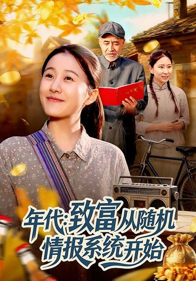 年代：致富从随机情报系统开始}