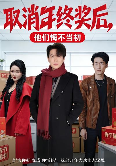 取消年终奖后，他们悔不当初}