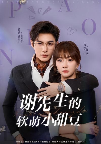 谢先生的软萌小甜豆}