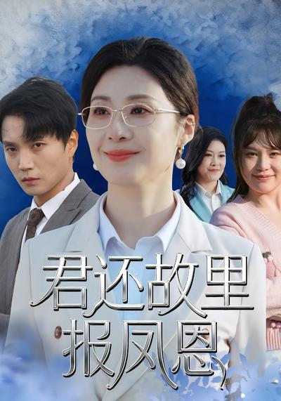 君还故里报凤恩}