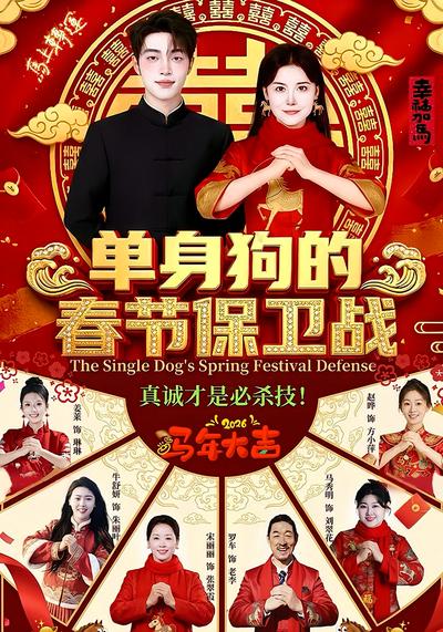 单身狗的春节保卫战}