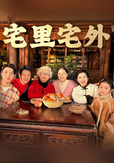 宅里宅外}