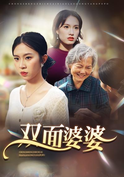 双面婆婆}