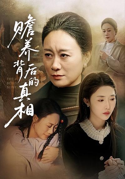 赡养背后的真相}