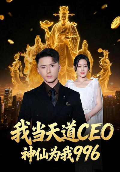 我当天道CEO，神仙为我996}