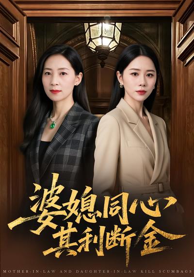 婆媳同心，其利断金}