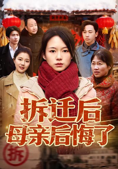 拆迁后母亲后悔了}