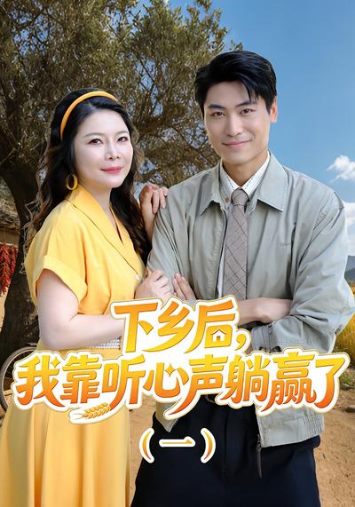 下乡后，我靠听心声躺赢了（一）}