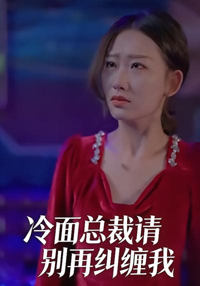 冷面总裁请别再纠缠我}